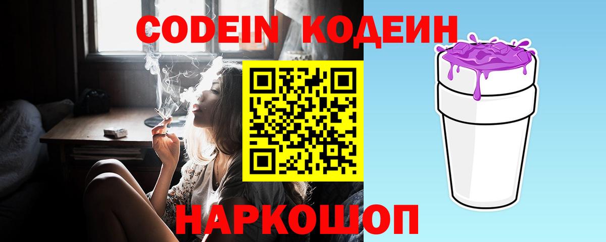 Codein Purple Drank  Вход с VPN  Codein напиток Lean (лин)  Рыбинск 